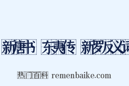 新唐书·东夷传·新罗反义词是什么意思的图片